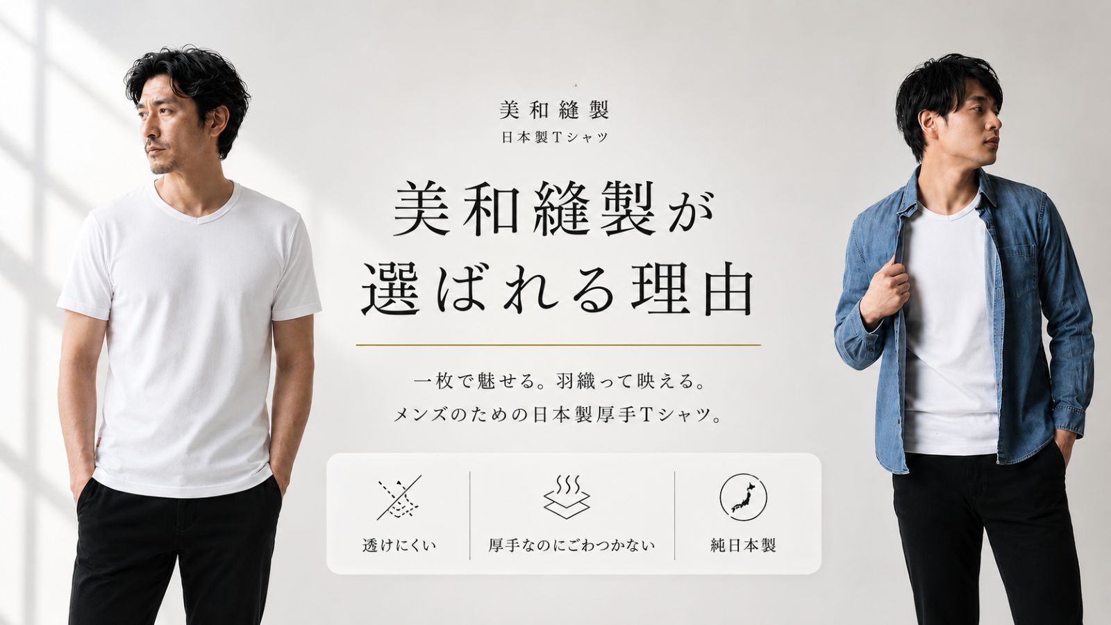美和縫製が選ばれる理由 一枚で魅せる、重ねて映える日本製厚手Tシャツ